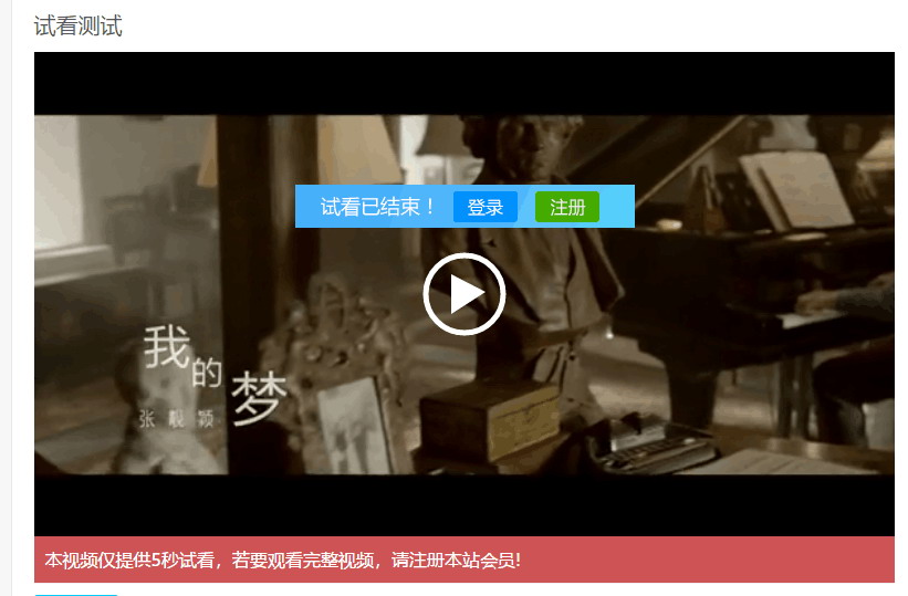 帝国CMS整合CKPLAYER X1播放器实现完美试看功能。