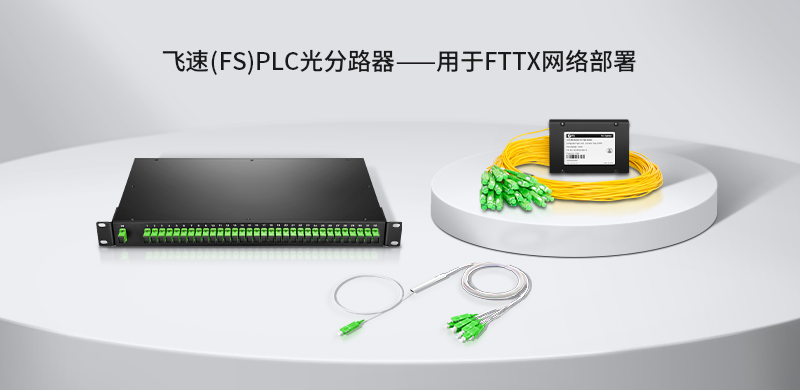 平面波导型（PLC）光分路器