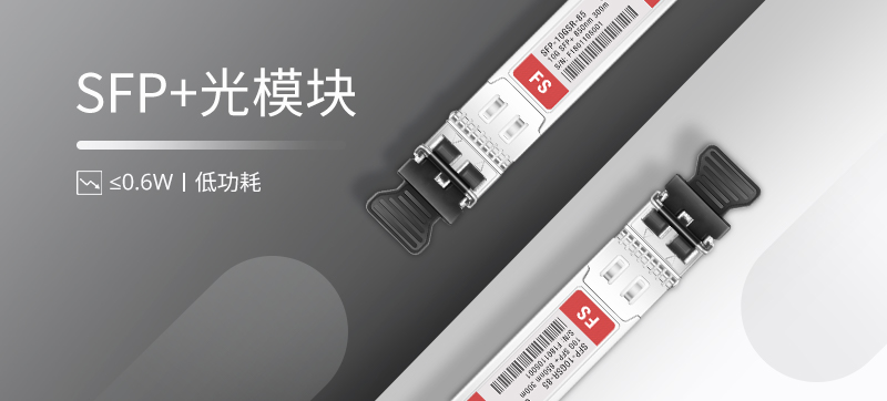飞速(FS)最值得购买的10G SFP+光模块