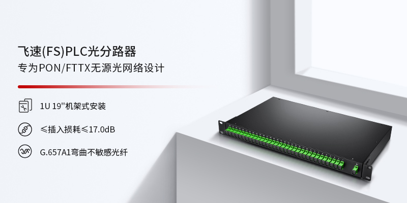 机架式光分路器